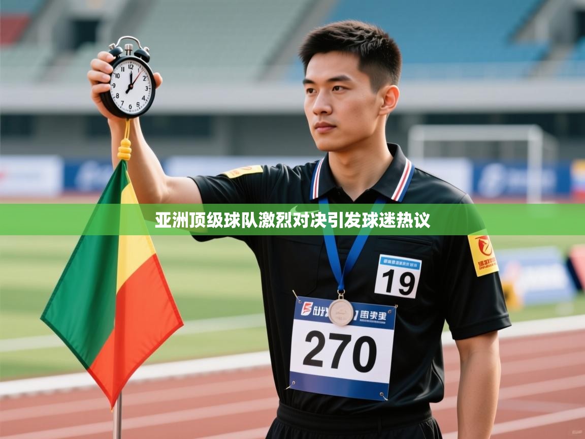 亚洲顶级球队激烈对决引发球迷热议  第2张