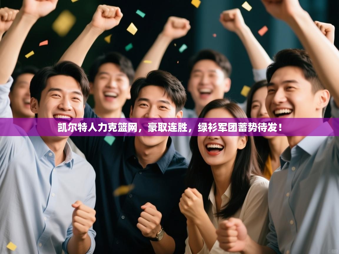 凯尔特人力克篮网,豪取连胜,绿衫军团蓄势待发! 第1张