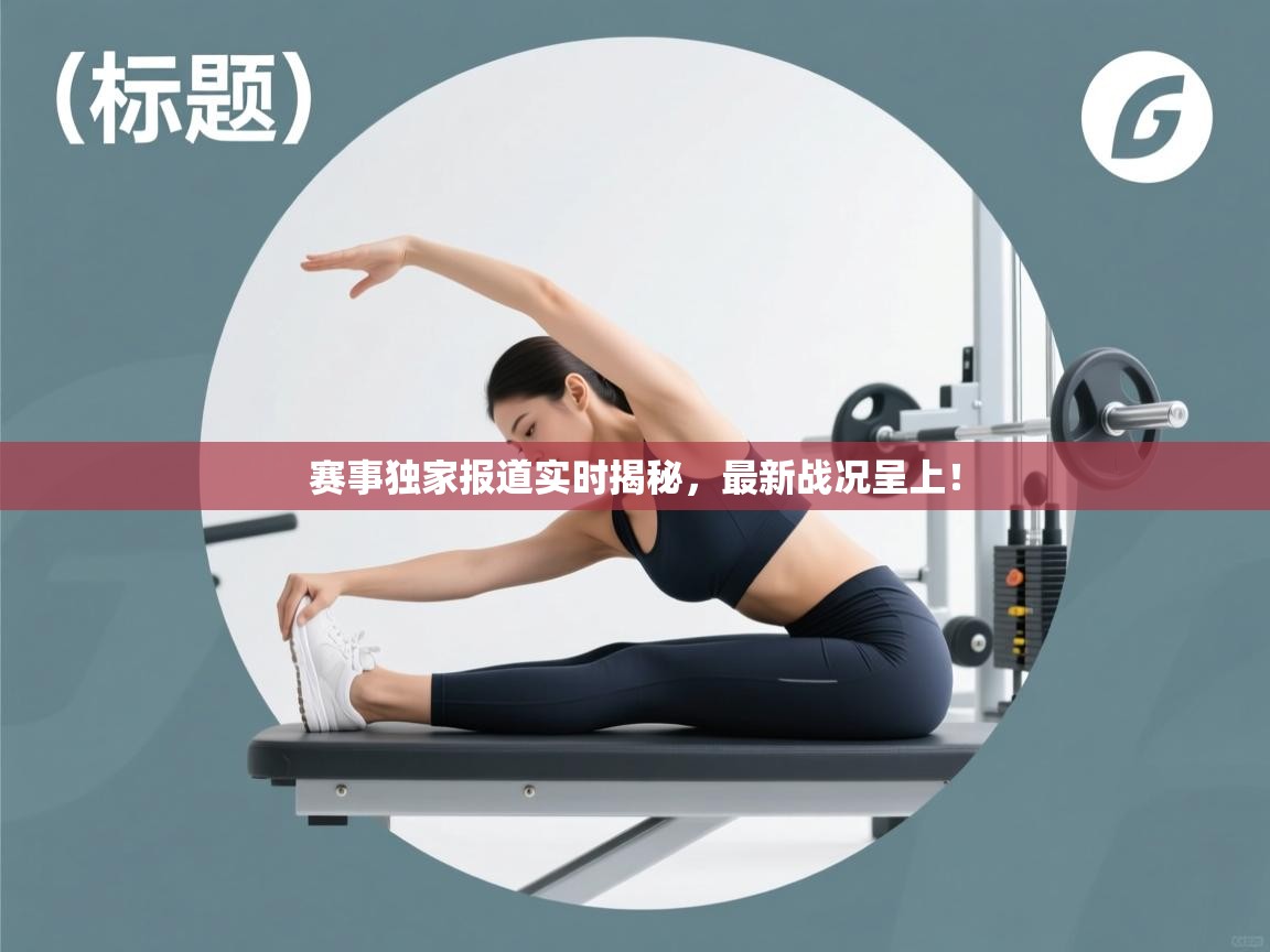 赛事独家报道实时揭秘，最新战况呈上！  第2张