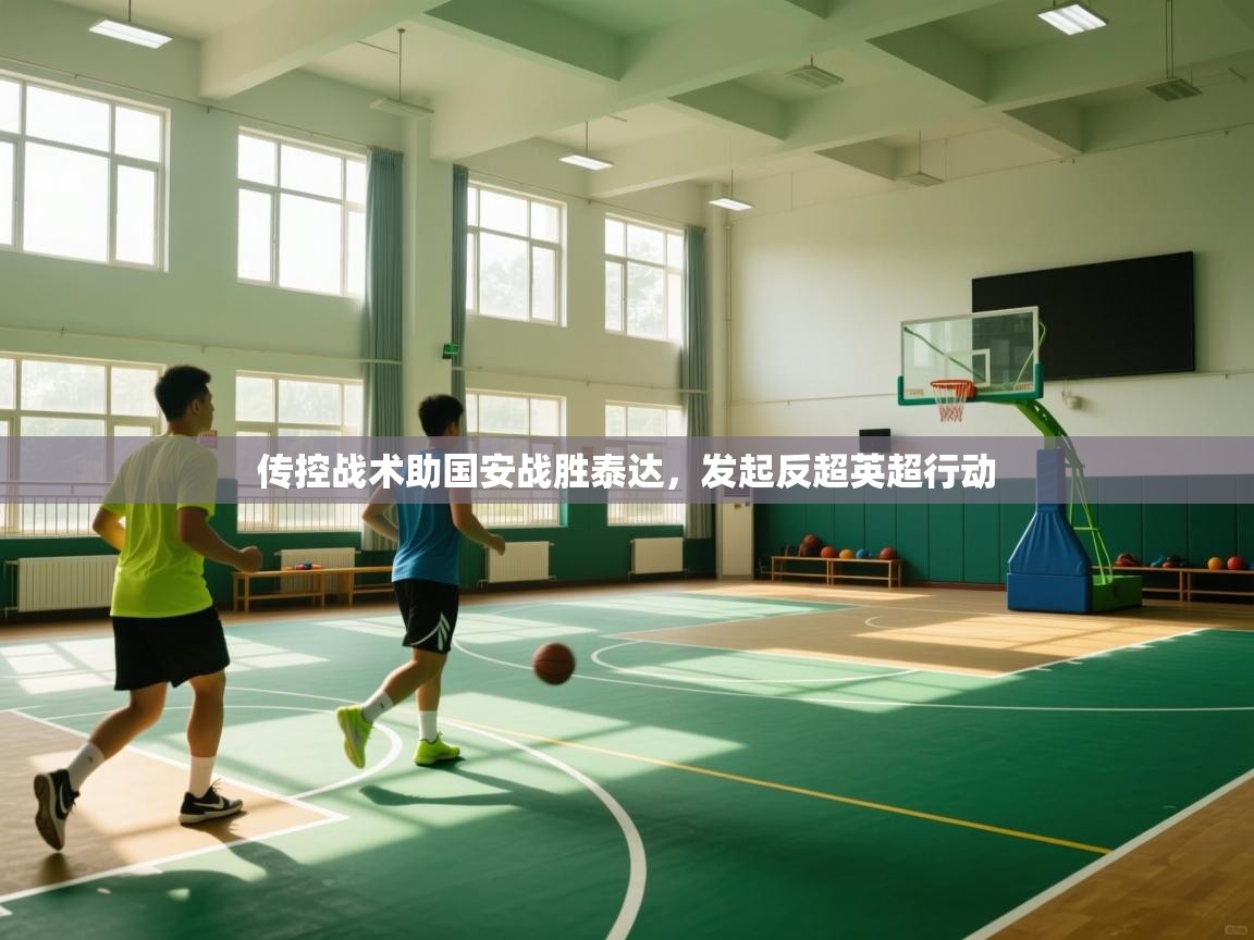 传控战术助国安战胜泰达，发起反超英超行动  第2张