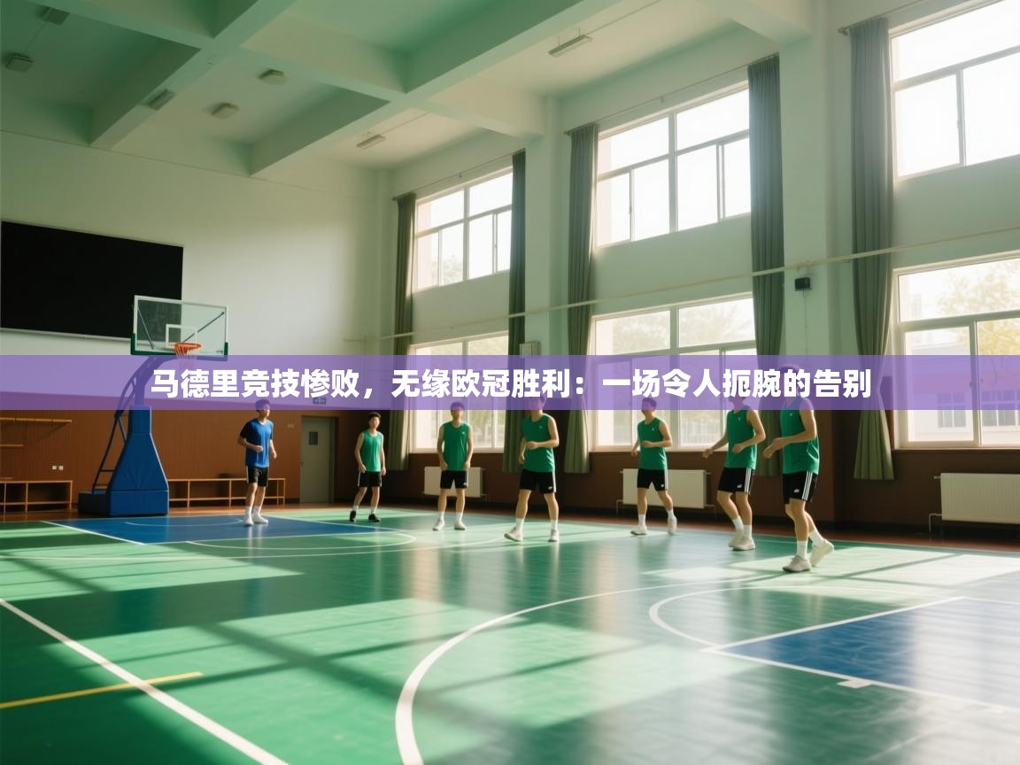 马德里竞技惨败,无缘欧冠胜利:一场令人扼腕的告别 第2张