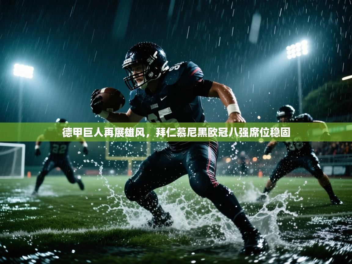 德甲巨人再展雄风,拜仁慕尼黑欧冠八强席位稳固 第2张