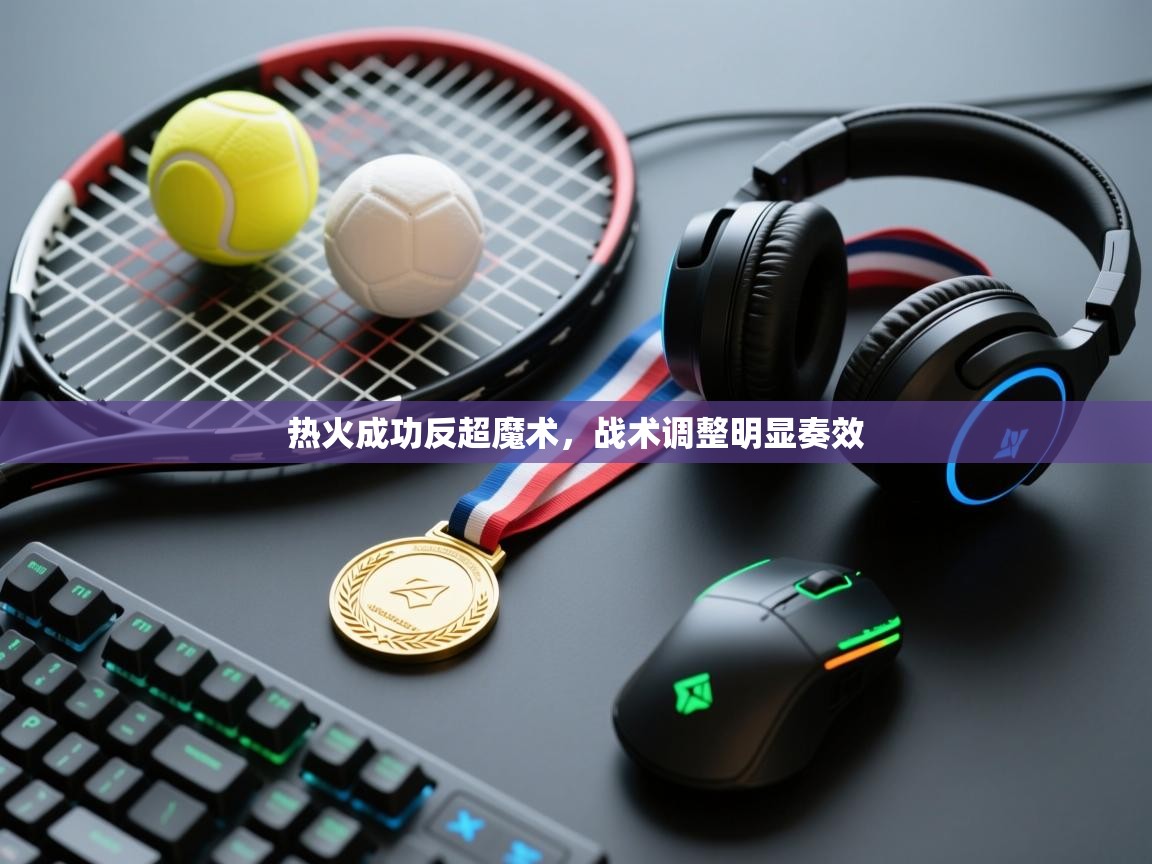 热火成功反超魔术，战术调整明显奏效  第1张