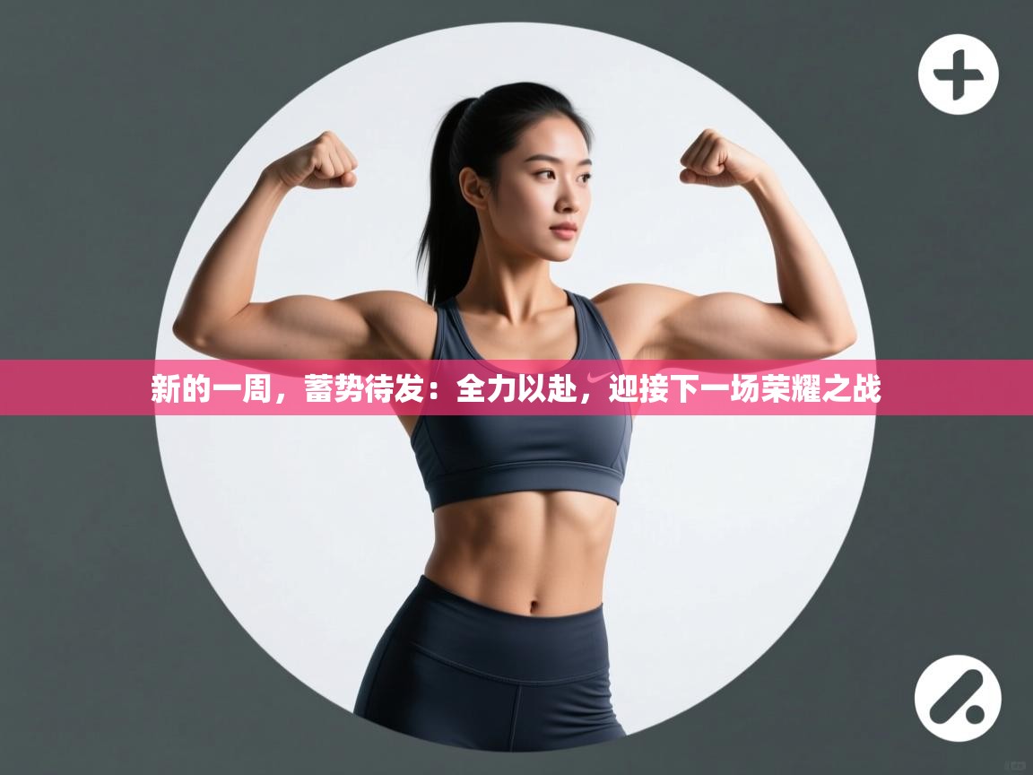 新的一周，蓄势待发：全力以赴，迎接下一场荣耀之战  第1张