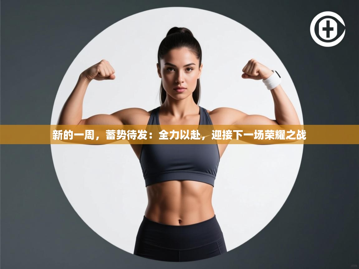 新的一周，蓄势待发：全力以赴，迎接下一场荣耀之战  第2张