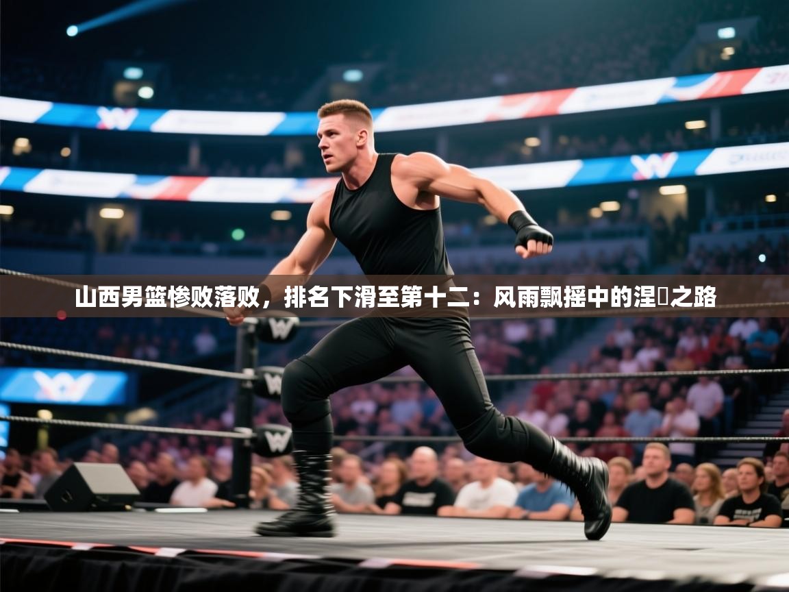 山西男篮惨败落败，排名下滑至第十二：风雨飘摇中的涅槃之路  第1张