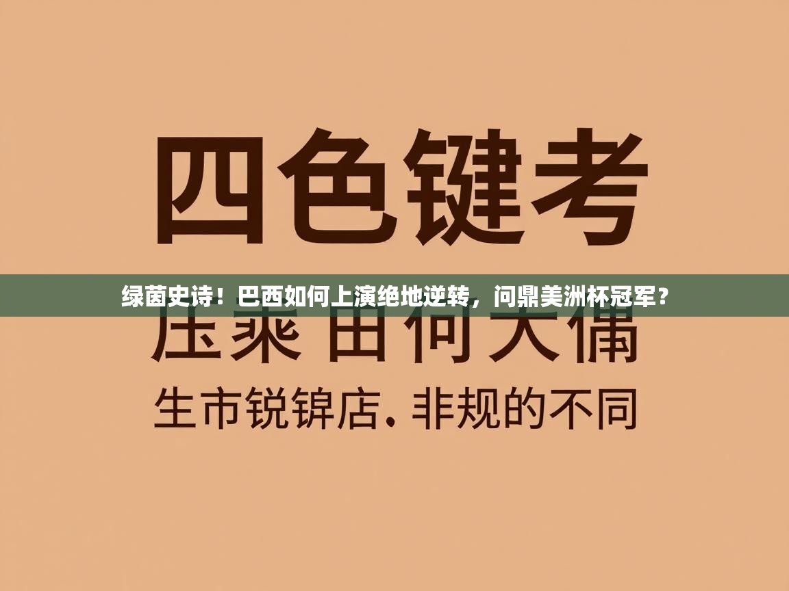 绿茵史诗！巴西如何上演绝地逆转，问鼎美洲杯冠军？  第1张