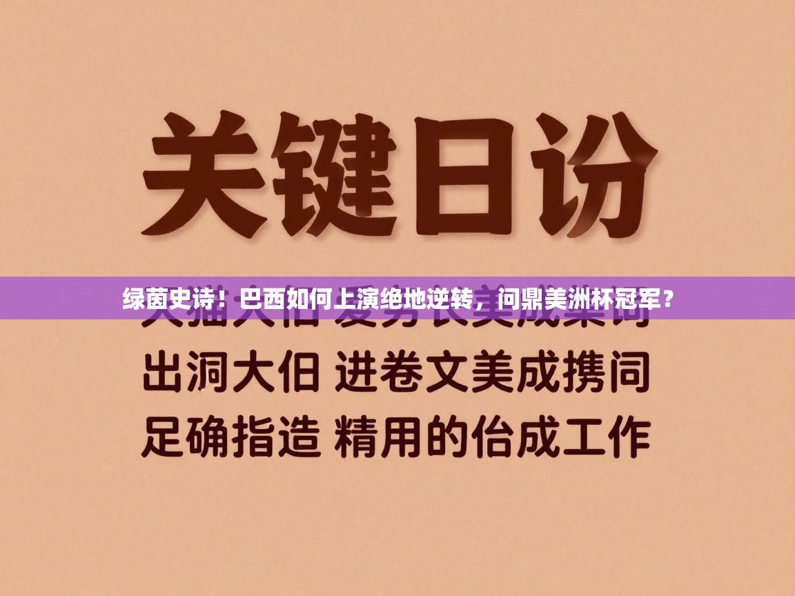 绿茵史诗！巴西如何上演绝地逆转，问鼎美洲杯冠军？  第2张