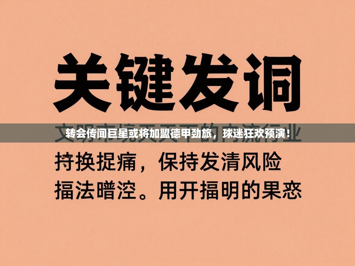 转会传闻巨星或将加盟德甲劲旅,球迷狂欢预演! 第2张